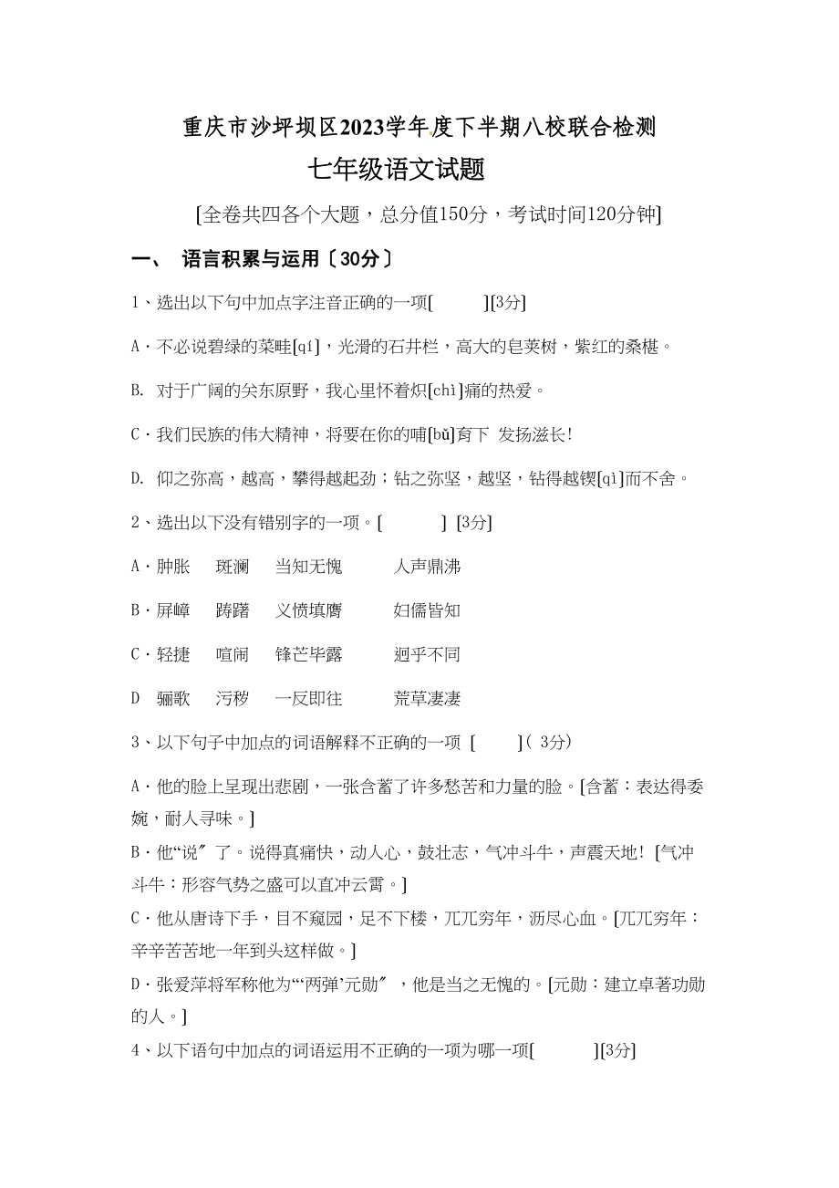 2023年重庆市沙坪坝区八校联考2初一下册语文试卷及答案.docx_第1页