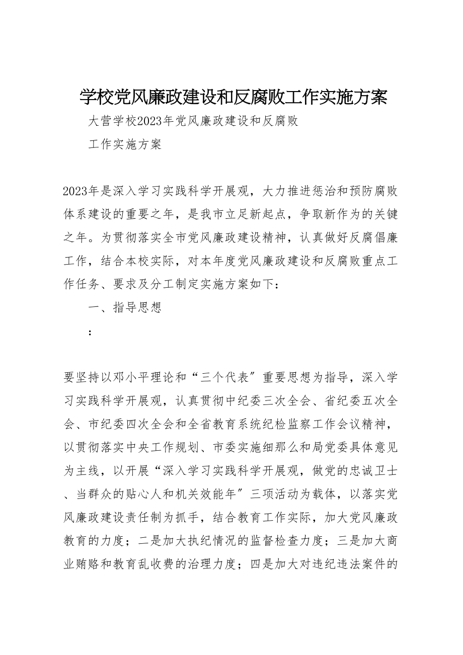 2023年学校党风廉政建设和反腐败工作实施方案 2.doc_第1页