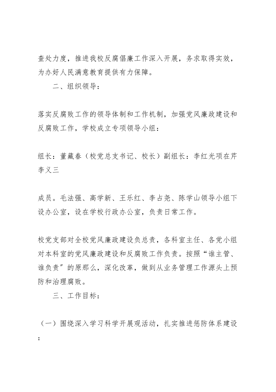 2023年学校党风廉政建设和反腐败工作实施方案 2.doc_第2页