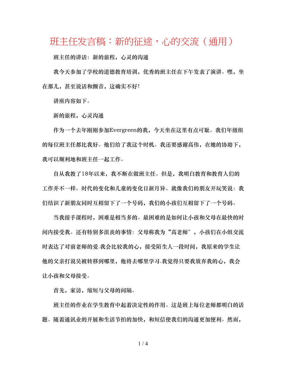 2023年班主任发言稿新的征途心的交流.docx_第1页