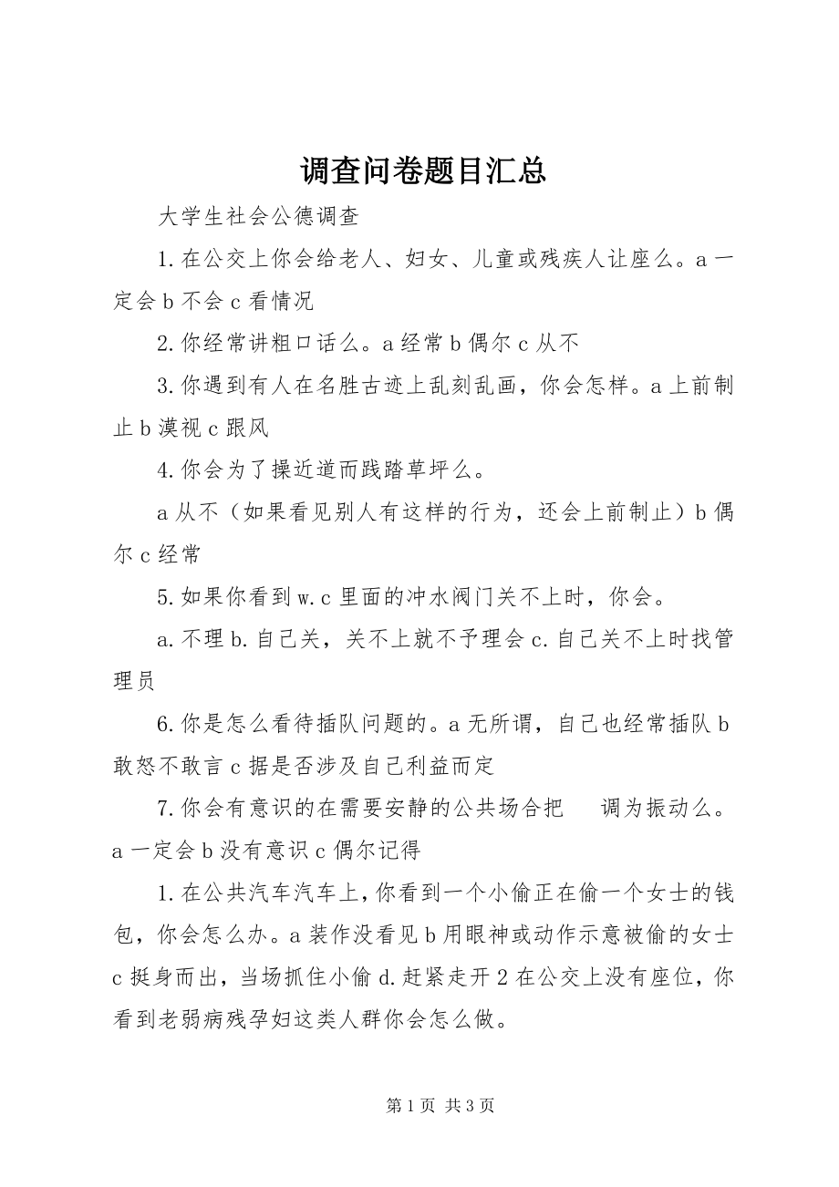 2023年调查问卷题目汇总.docx_第1页