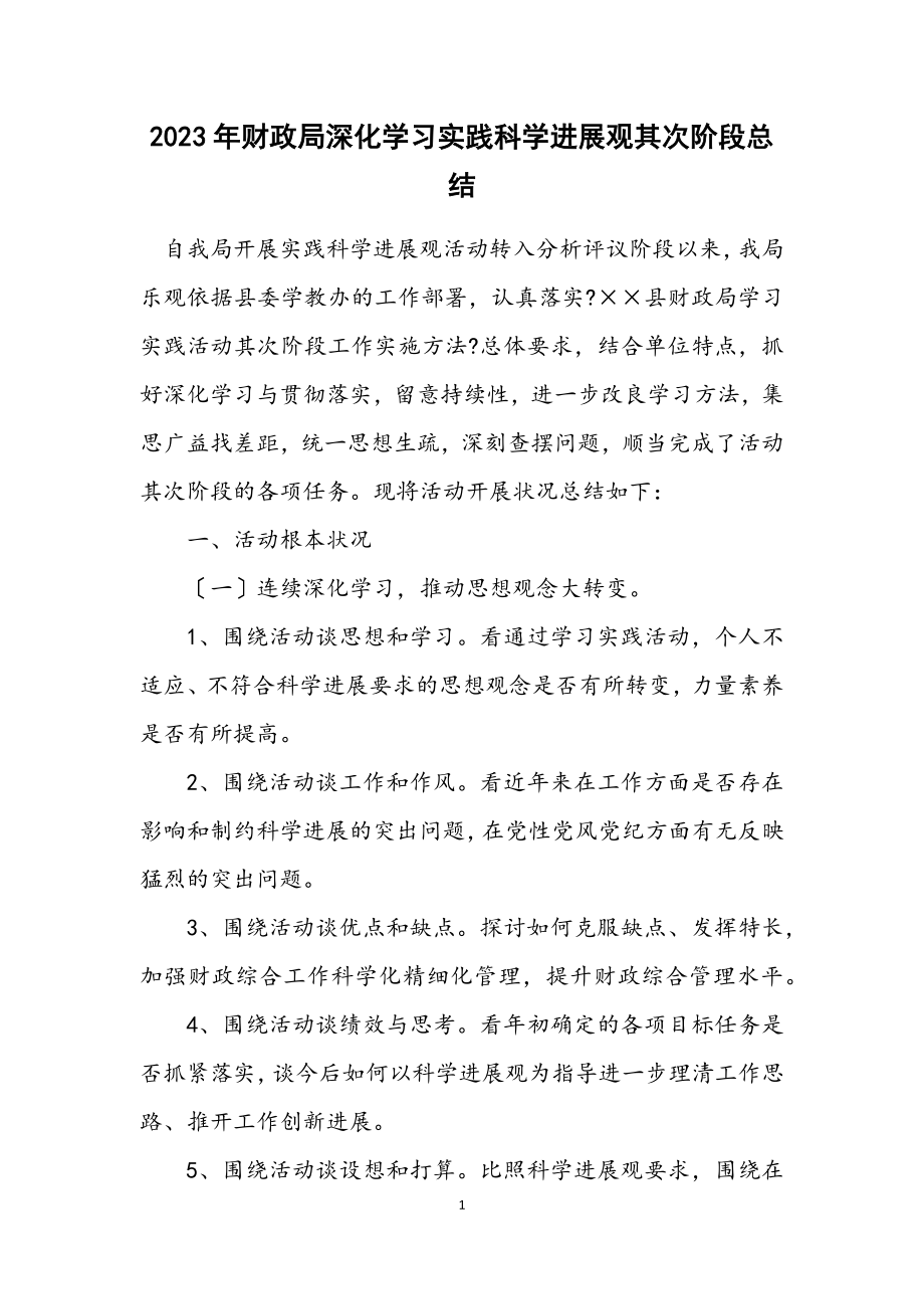 2023年财政局深入学习实践科学发展观第二阶段总结.docx_第1页