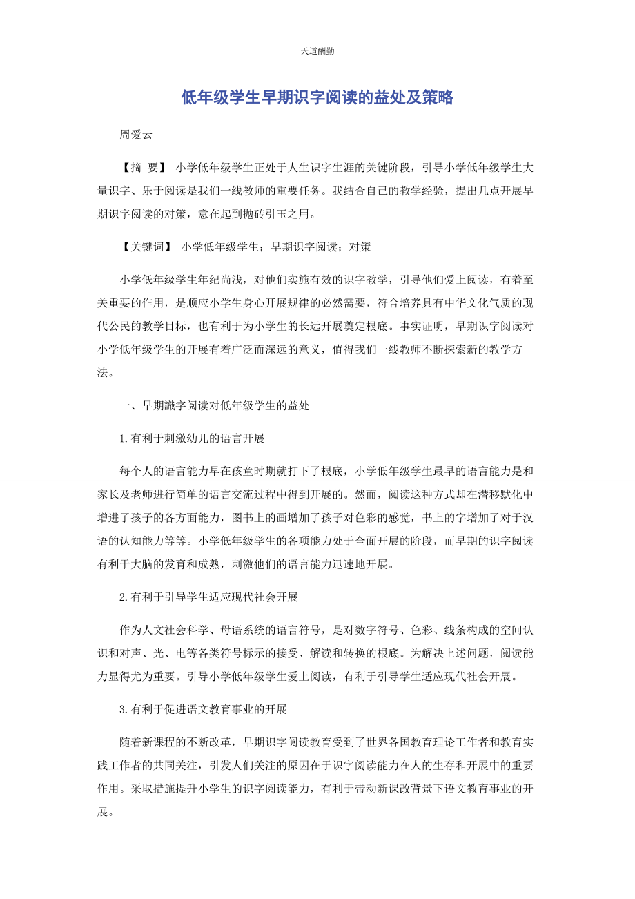 2023年低级学生早期识字阅读的益处及策略.docx_第1页