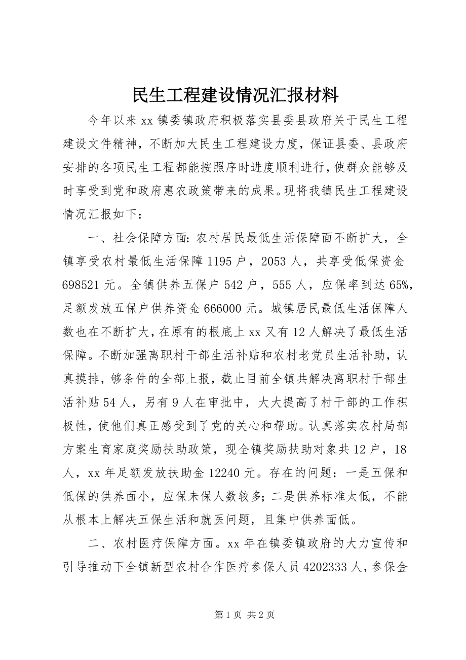 2023年民生工程建设情况汇报材料.docx_第1页