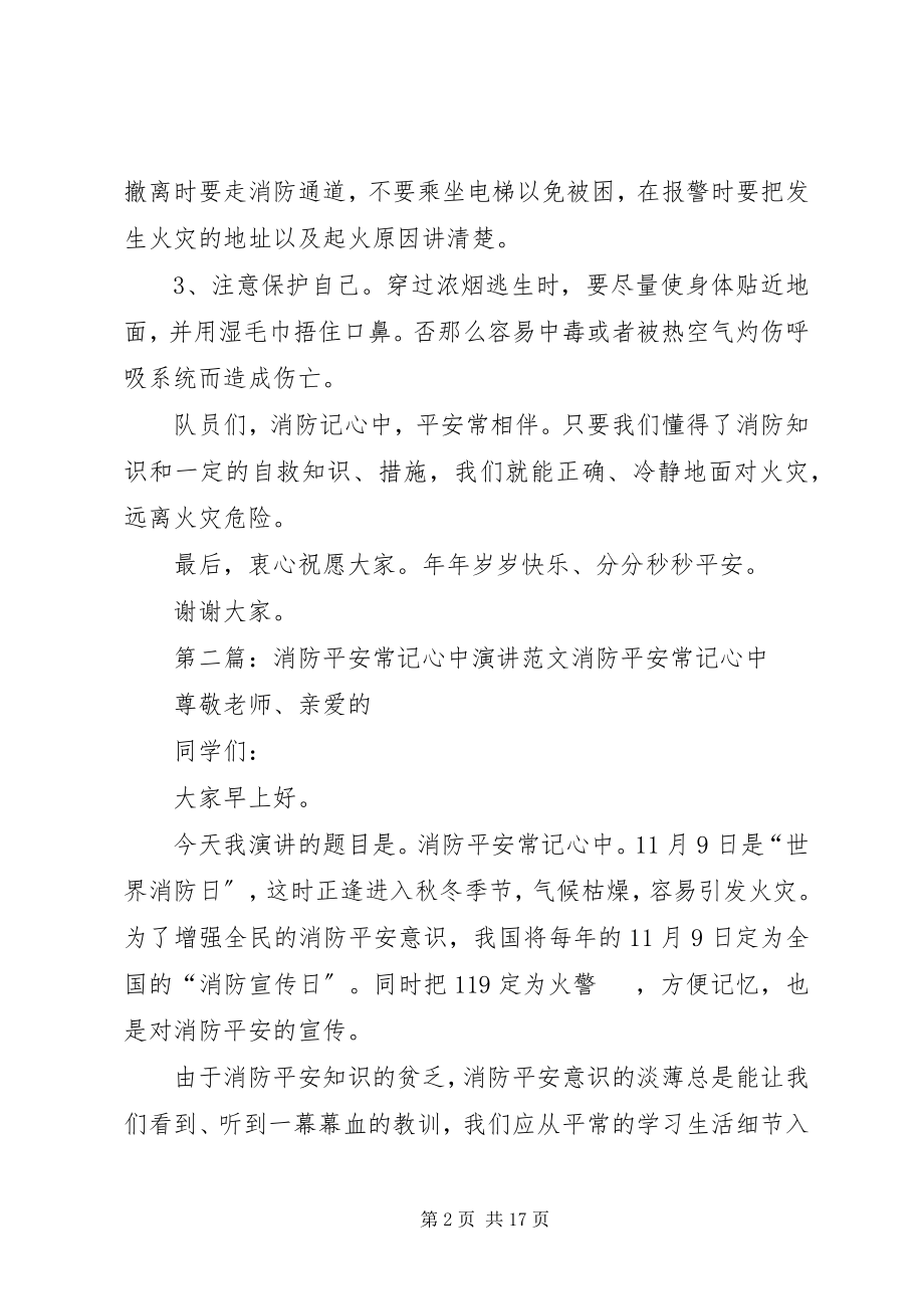 2023年消防记心中安全常相伴演讲稿.docx_第2页