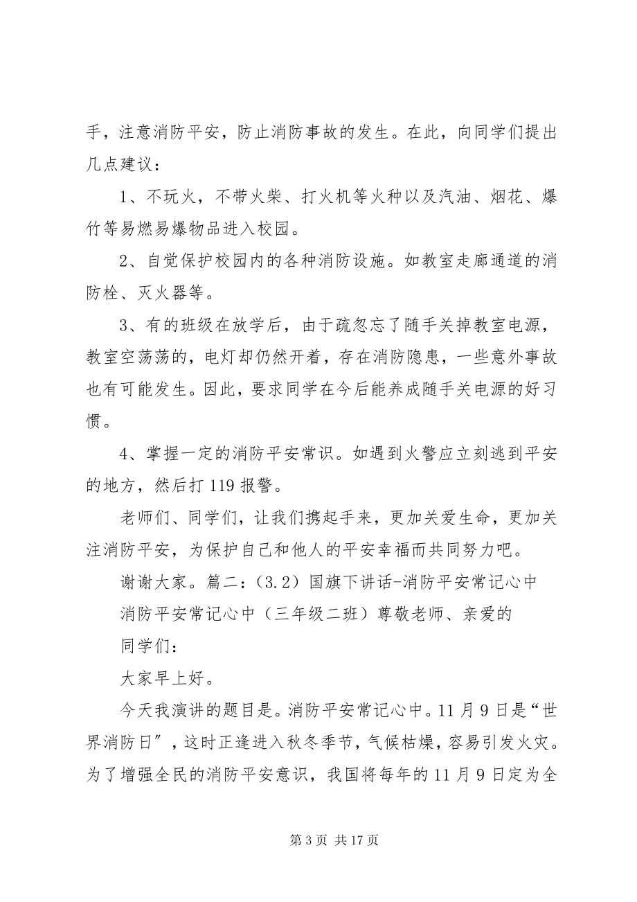 2023年消防记心中安全常相伴演讲稿.docx_第3页