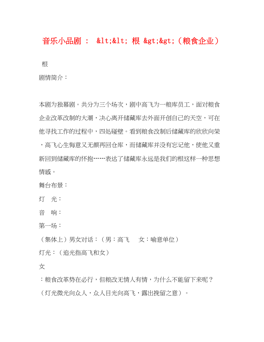 2023年音乐小品剧ltlt根gtgt（粮食企业）.docx_第1页