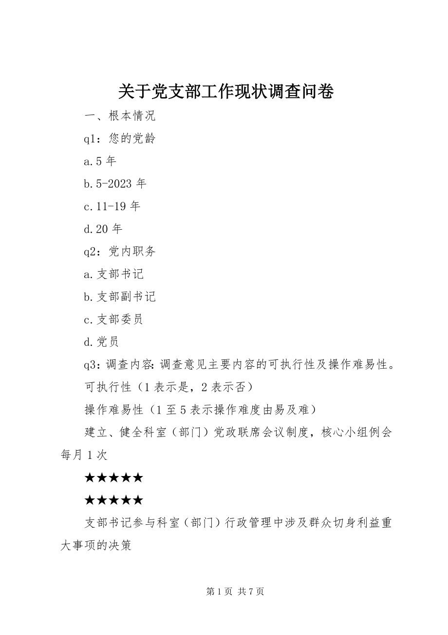 2023年党支部工作现状调查问卷.docx_第1页