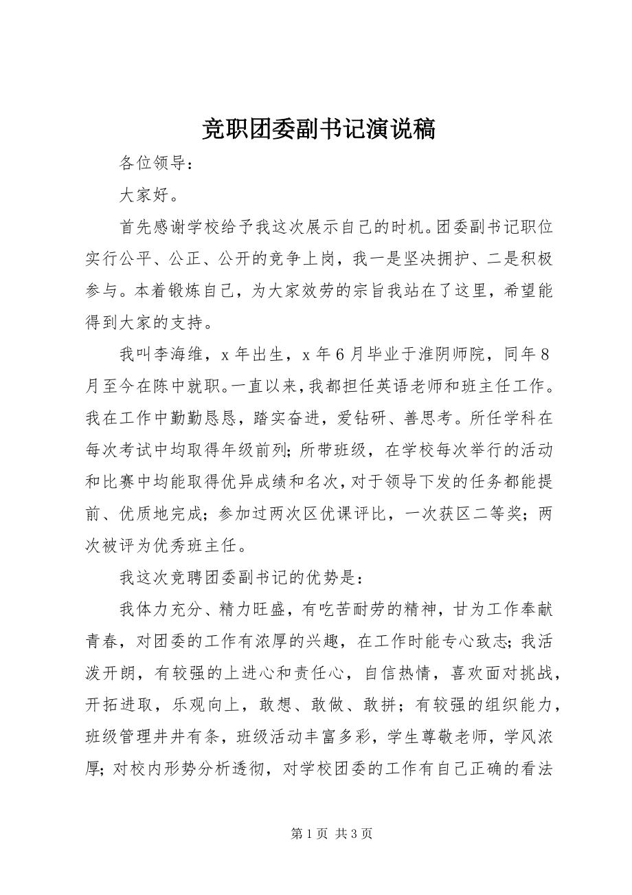 2023年竞职团委副书记演说稿.docx_第1页