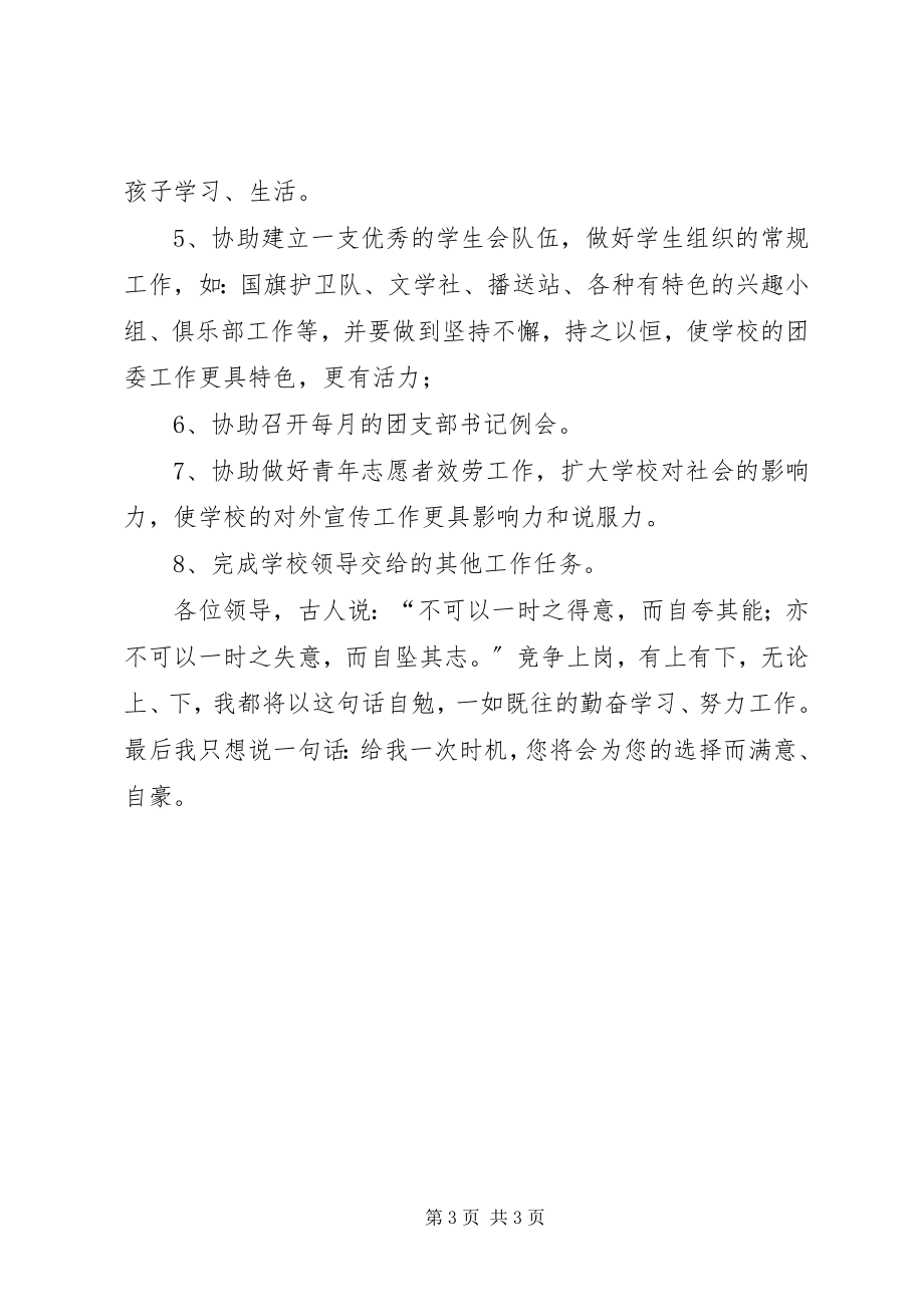 2023年竞职团委副书记演说稿.docx_第3页