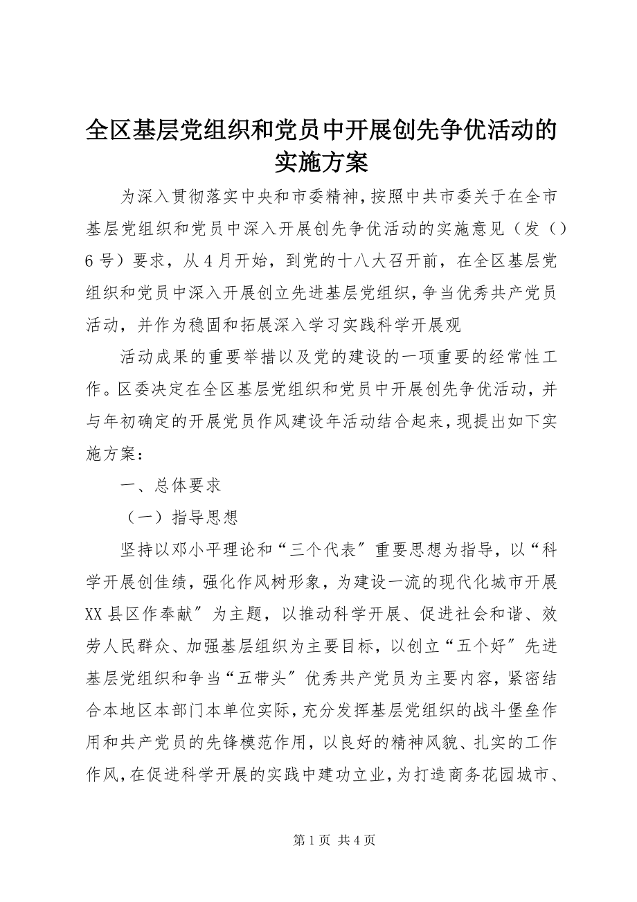 2023年全区基层党组织和党员中开展创先争优活动的实施方案.docx_第1页