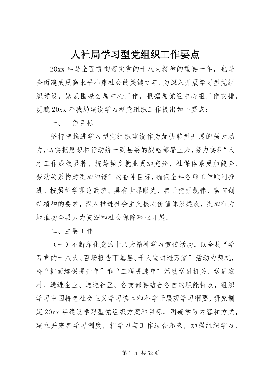 2023年人社局学习型党组织工作要点.docx_第1页