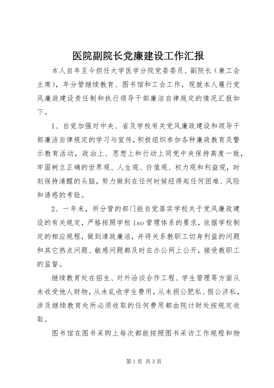 2023年医院副院长党廉建设工作汇报.docx_第1页