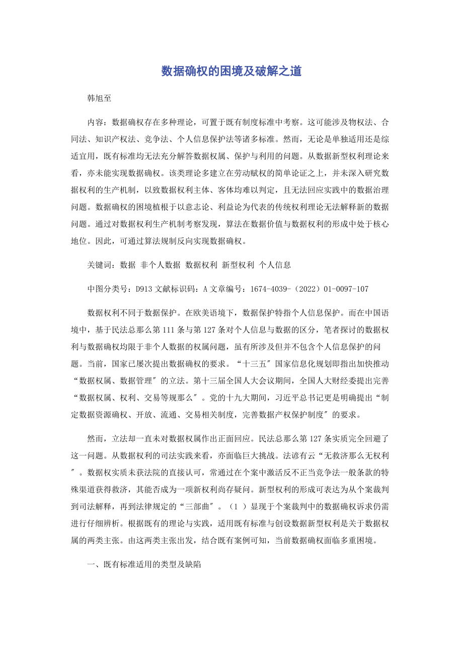 2023年数据确权的困境及破解之道.docx_第1页