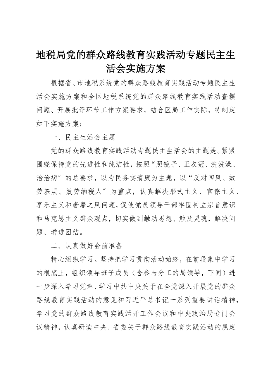 2023年地税局党的群众路线教育实践活动专题民主生活会实施方案.docx_第1页