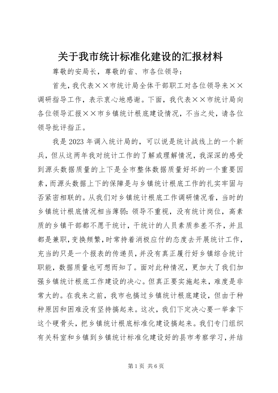 2023年我市统计规范化建设的汇报材料.docx_第1页