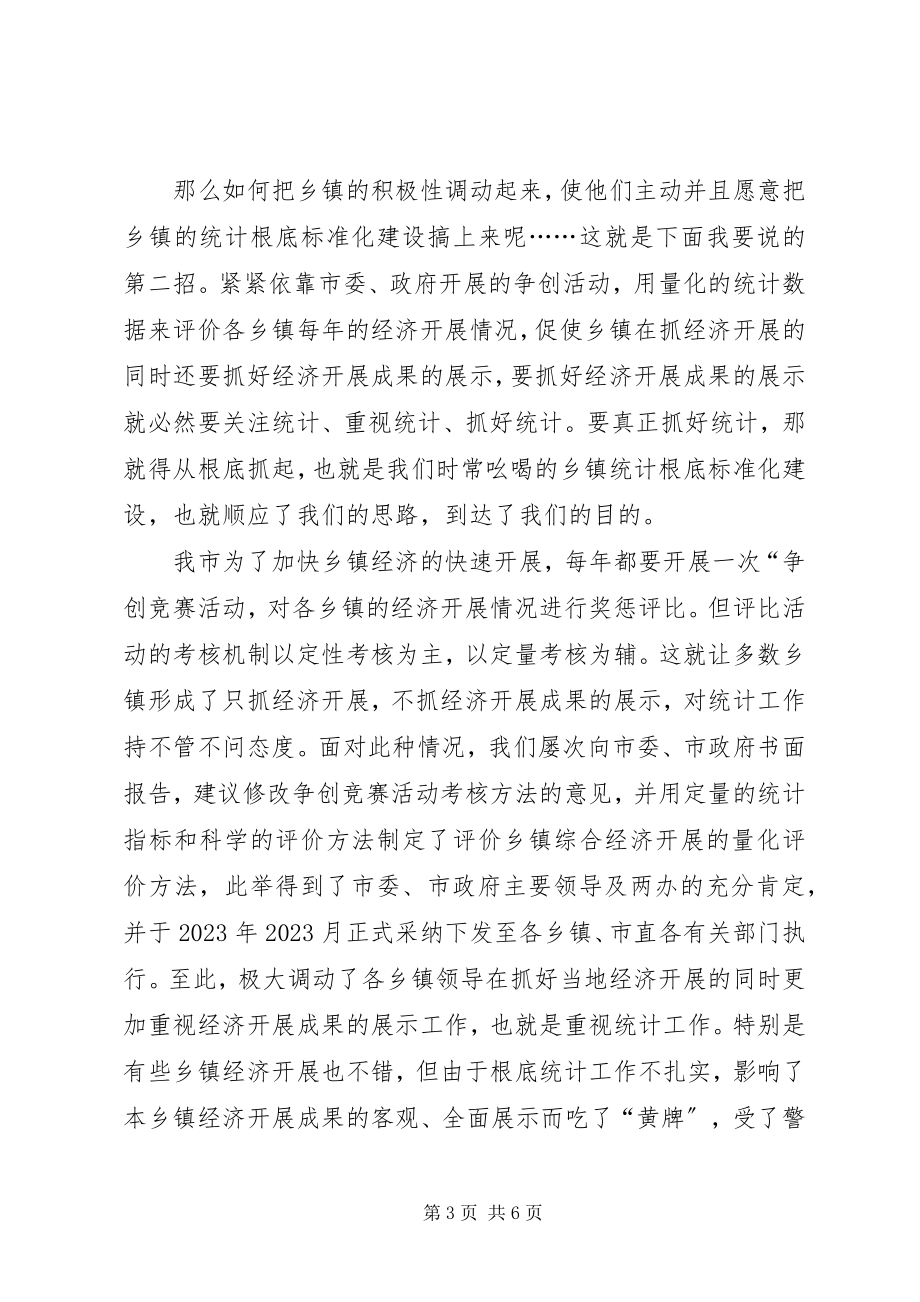 2023年我市统计规范化建设的汇报材料.docx_第3页