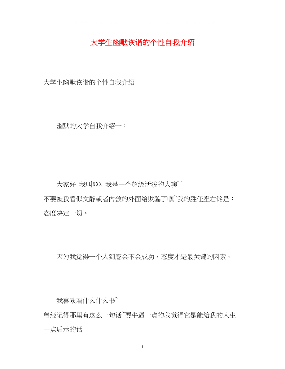 2023年大学生幽默诙谐的个性自我介绍.docx_第1页