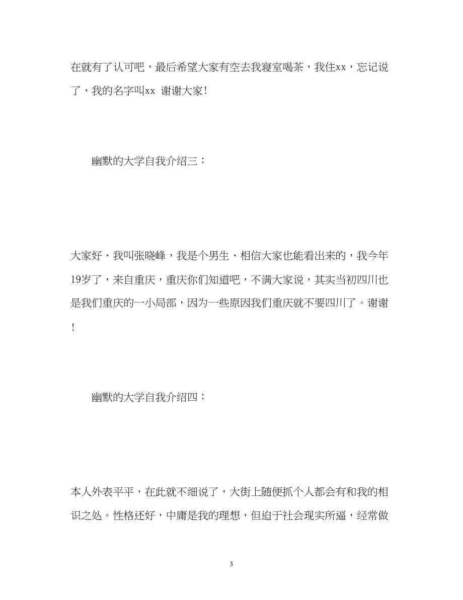 2023年大学生幽默诙谐的个性自我介绍.docx_第3页