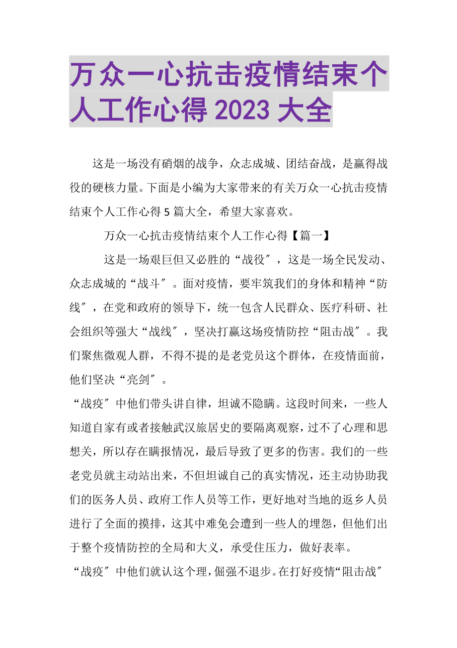 2023年万众一心抗击疫情结束个人工作心得大全.doc_第1页