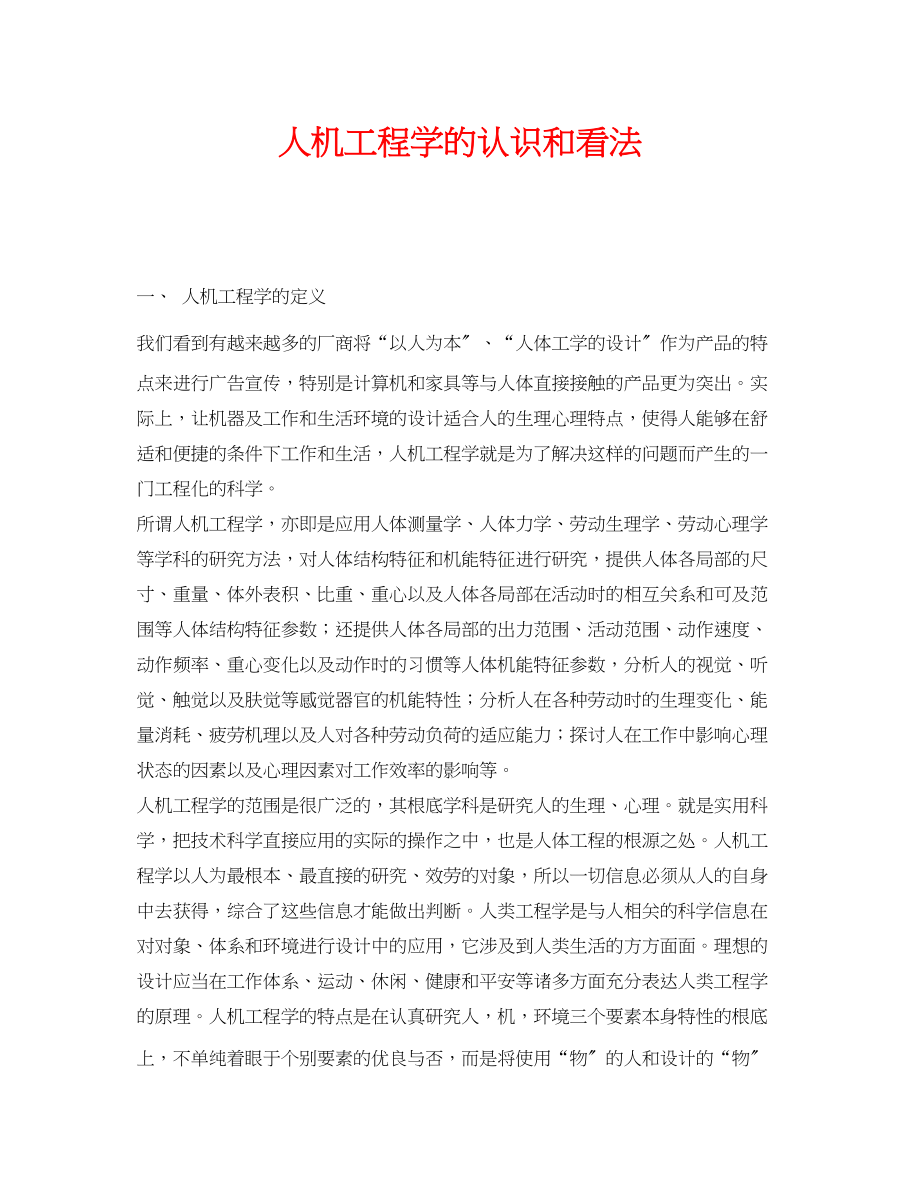 2023年《安全技术》之人机工程学的认识和看法.docx_第1页