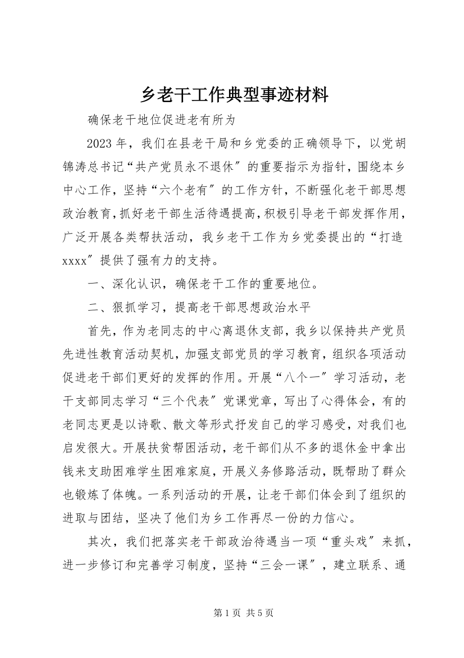 2023年乡老干工作典型事迹材料.docx_第1页