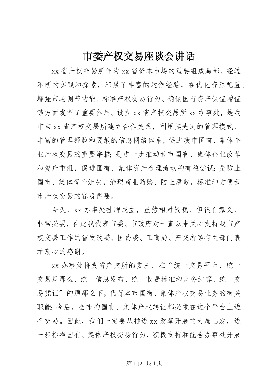 2023年市委产权交易座谈会致辞.docx_第1页