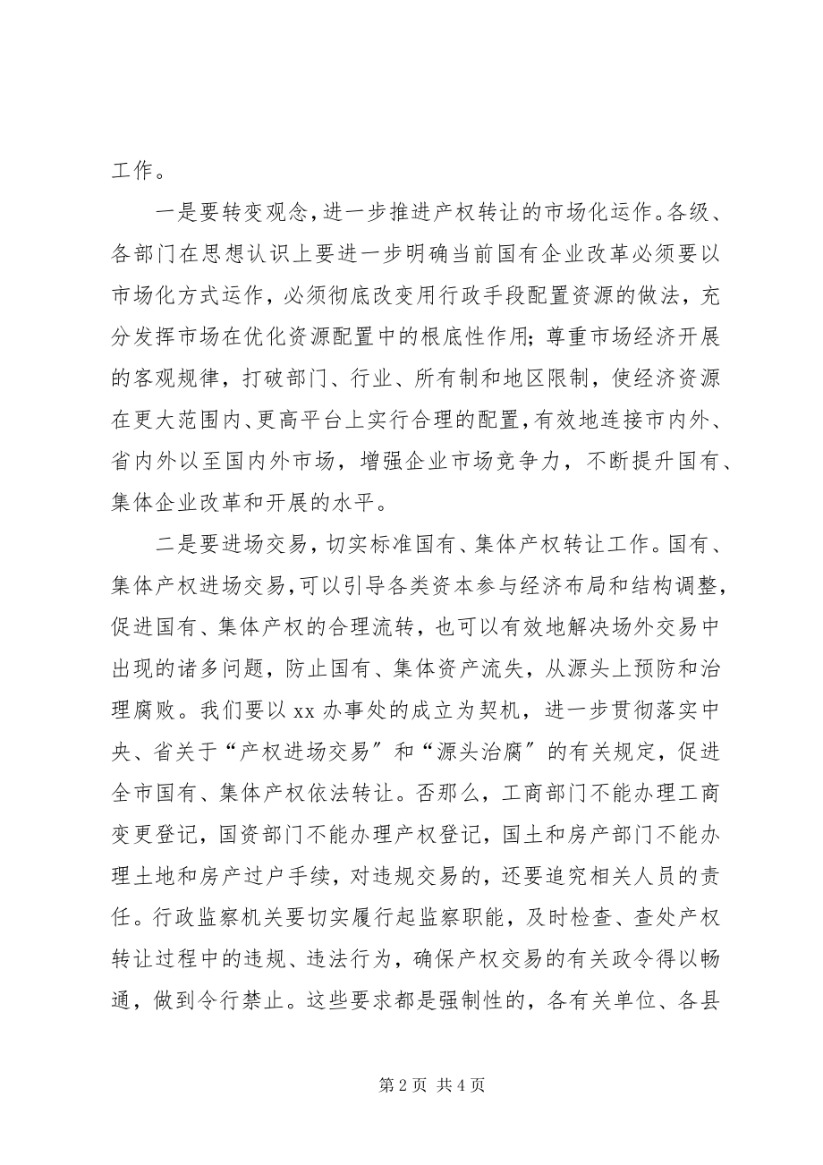 2023年市委产权交易座谈会致辞.docx_第2页