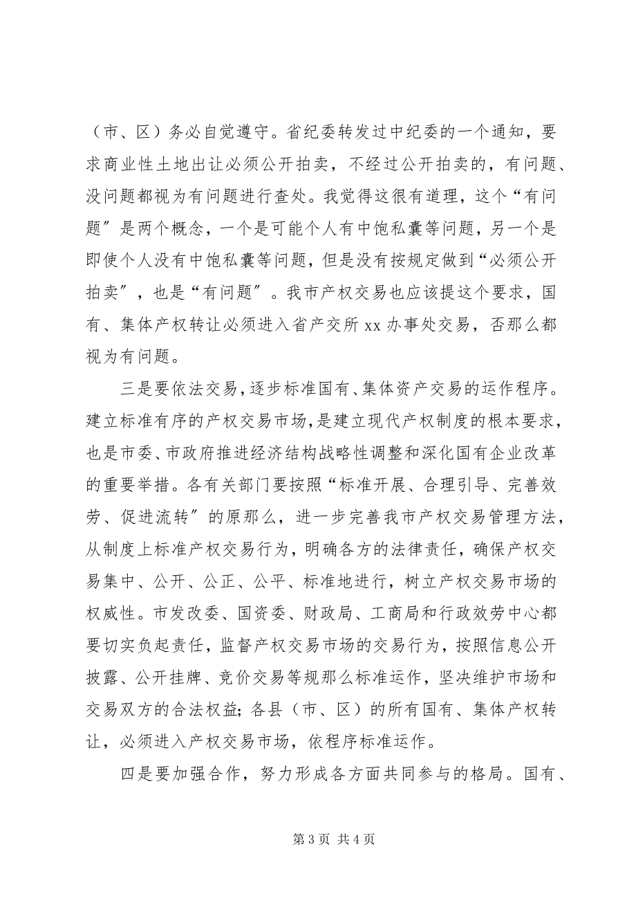 2023年市委产权交易座谈会致辞.docx_第3页