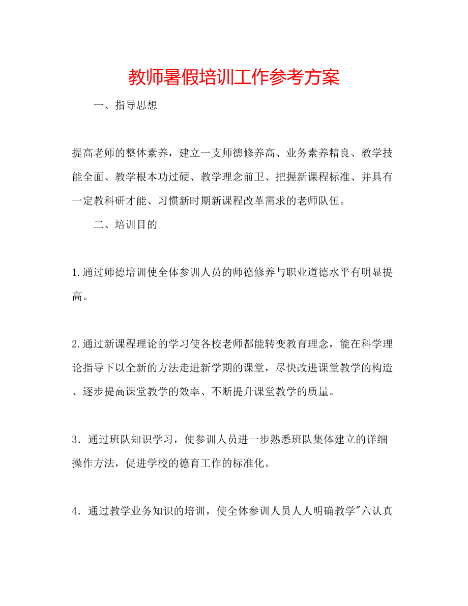 2023年教师暑假培训工作计划.docx_第1页