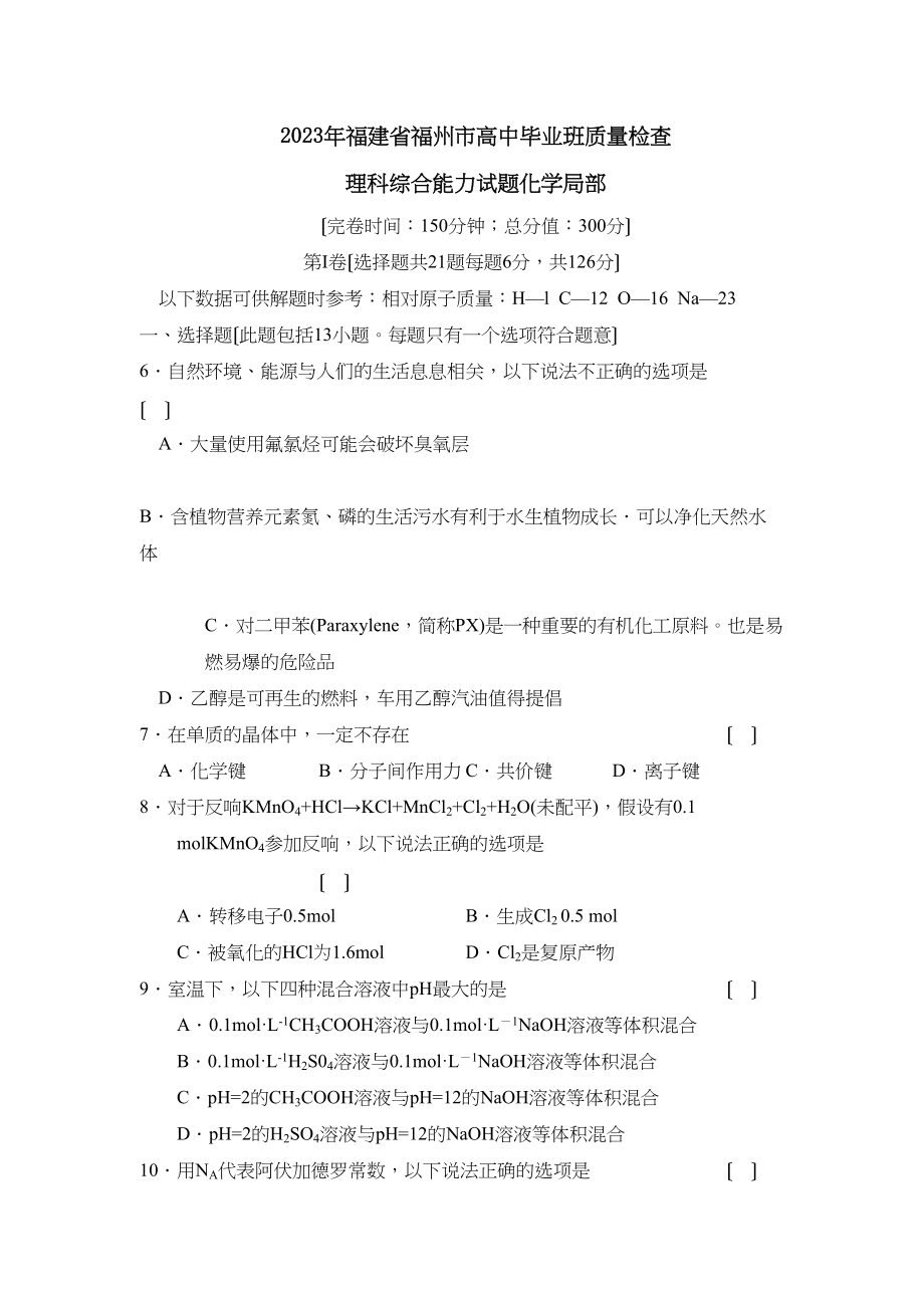 2023年福建省福州市高中毕业班质量检查理综化学部分高中化学.docx_第1页