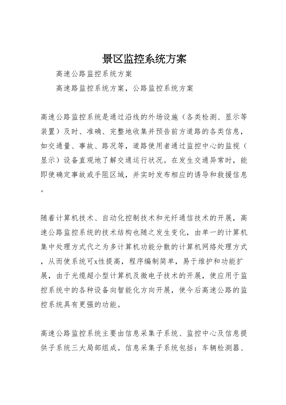 2023年景区监控系统方案 .doc_第1页