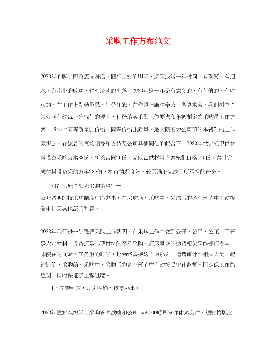 2023年精选采购工作计划.docx_第1页