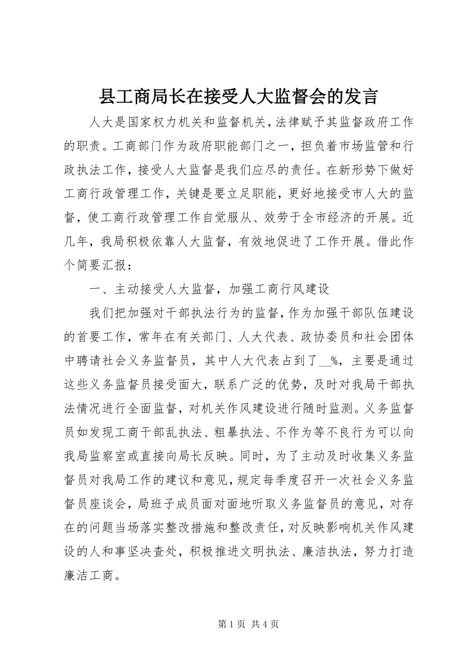 2023年县工商局长在接受人大监督会的讲话.docx_第1页