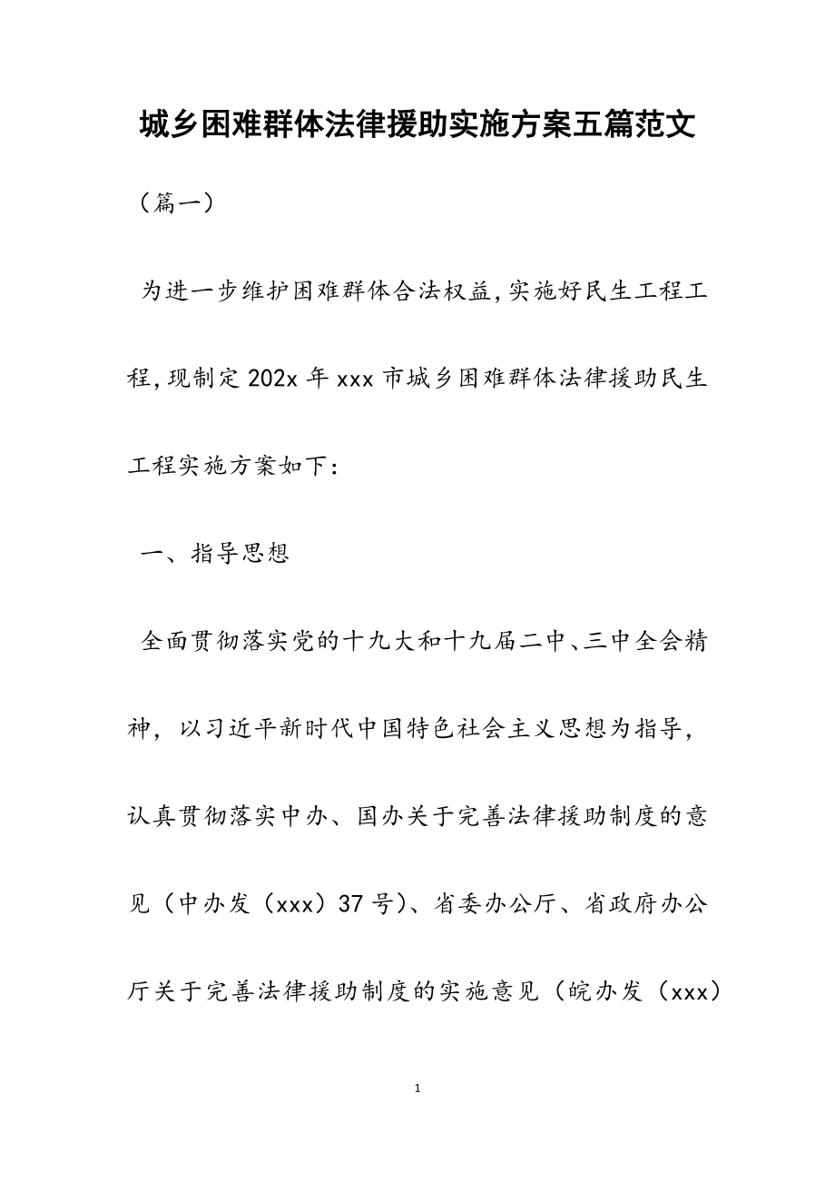 2023年城乡困难群体法律援助实施方案五篇.docx_第1页