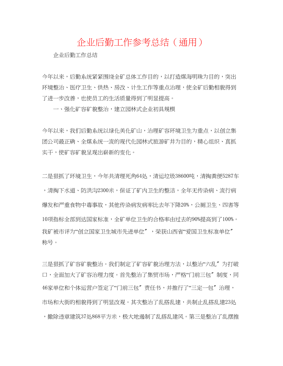 2023年企业后勤工作总结.docx_第1页