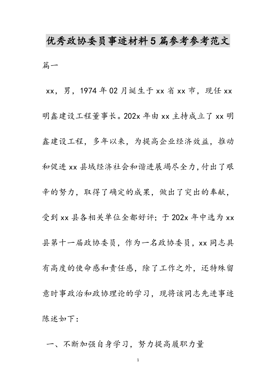 2023年优秀政协委员事迹材料5篇.doc_第1页