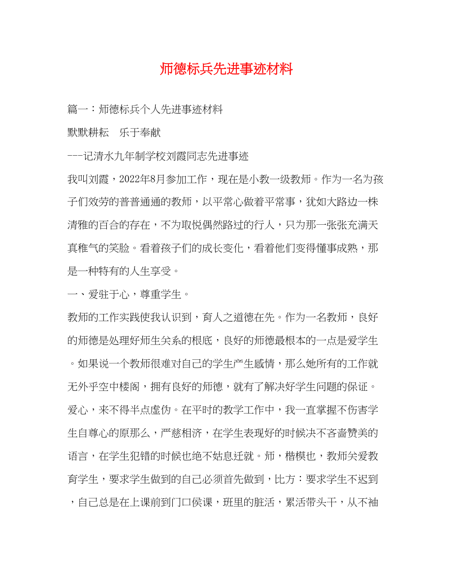 2023年师德标兵先进事迹材料.docx_第1页