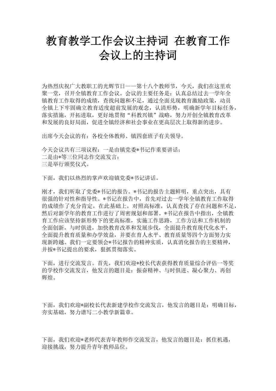 2023年教育教学工作会议主持词 在教育工作会议上的主持词.doc_第1页