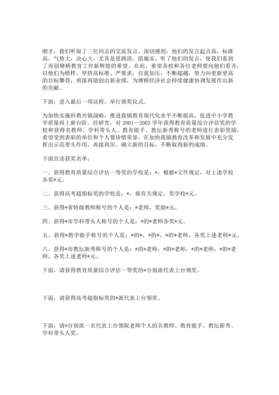 2023年教育教学工作会议主持词 在教育工作会议上的主持词.doc_第2页