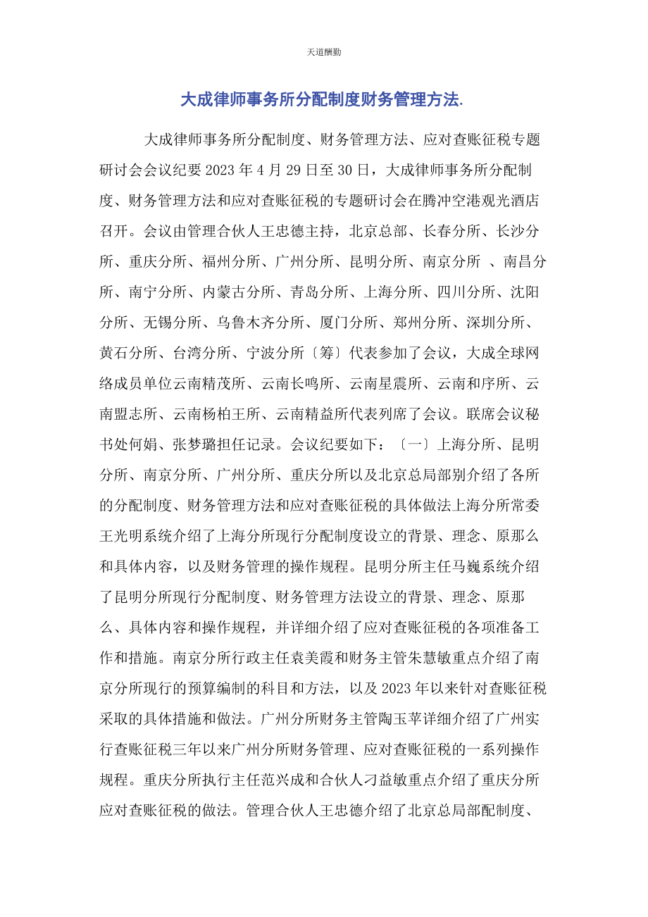 2023年大成律师事务所分配制度财务管理办法.docx_第1页