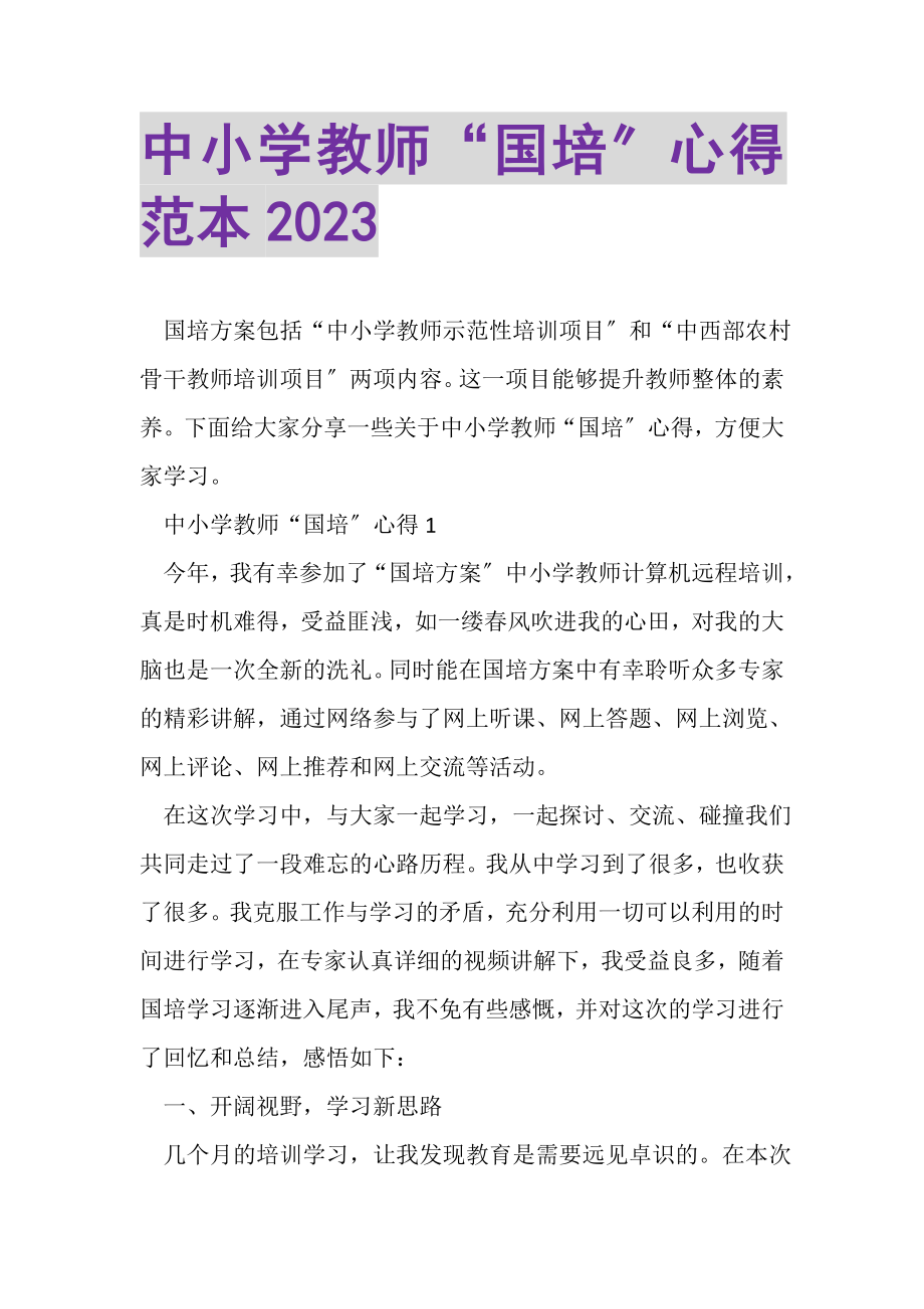 2023年中小学教师国培心得范本.doc_第1页