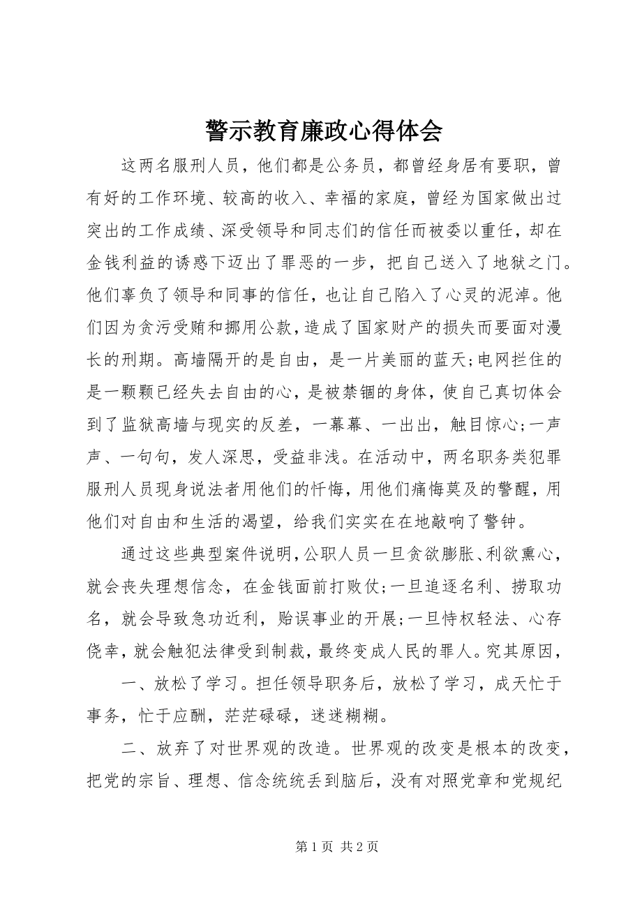 2023年警示教育廉政心得体会.docx_第1页