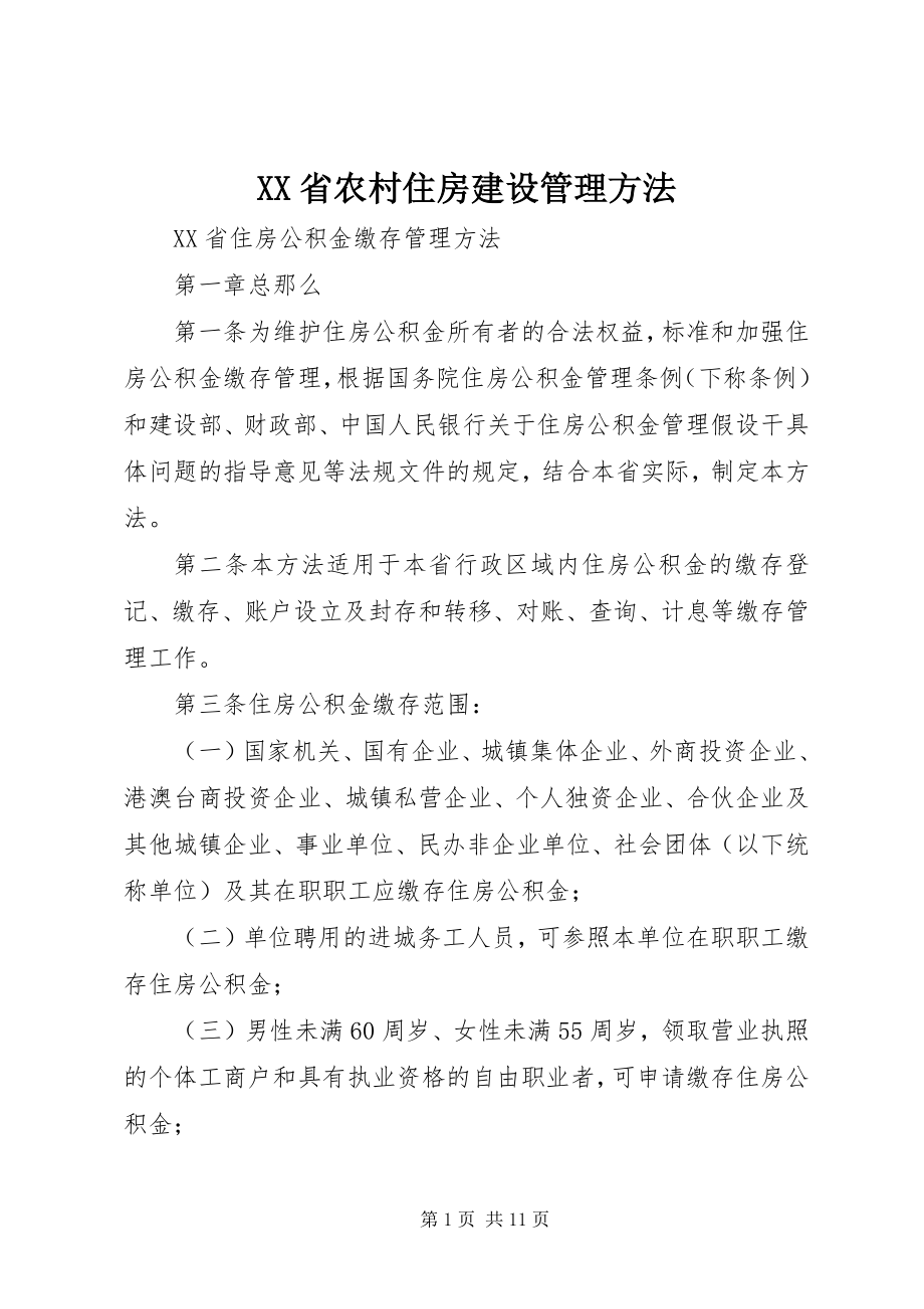 2023年XX省农村住房建设管理办法新编.docx_第1页