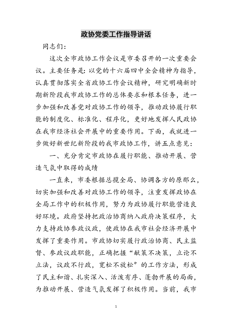 2023年政协党委工作指导讲话范文.doc_第1页