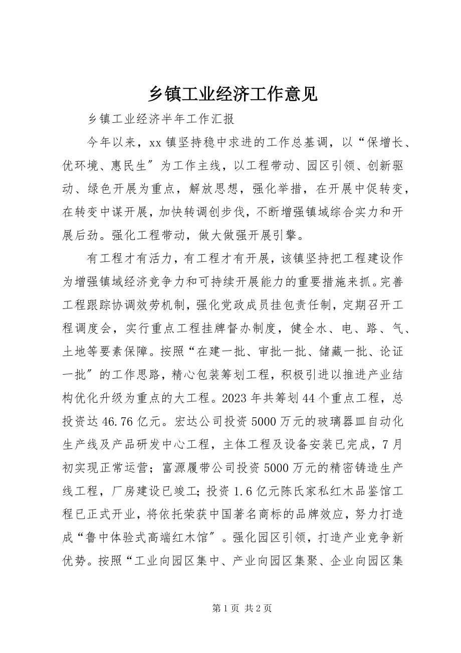 2023年乡镇工业经济工作意见.docx_第1页