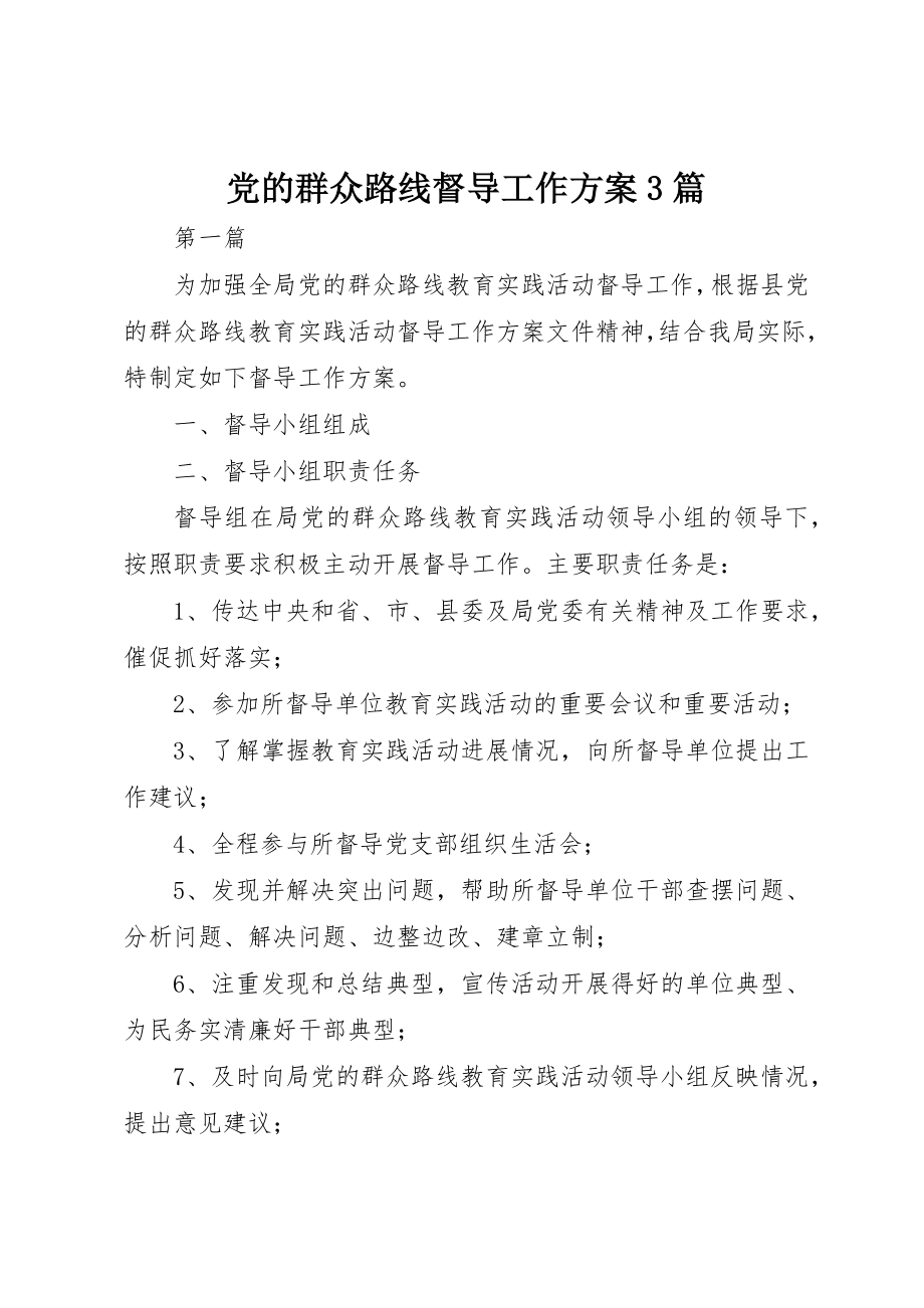 2023年党的群众路线督导工作计划3篇.docx_第1页