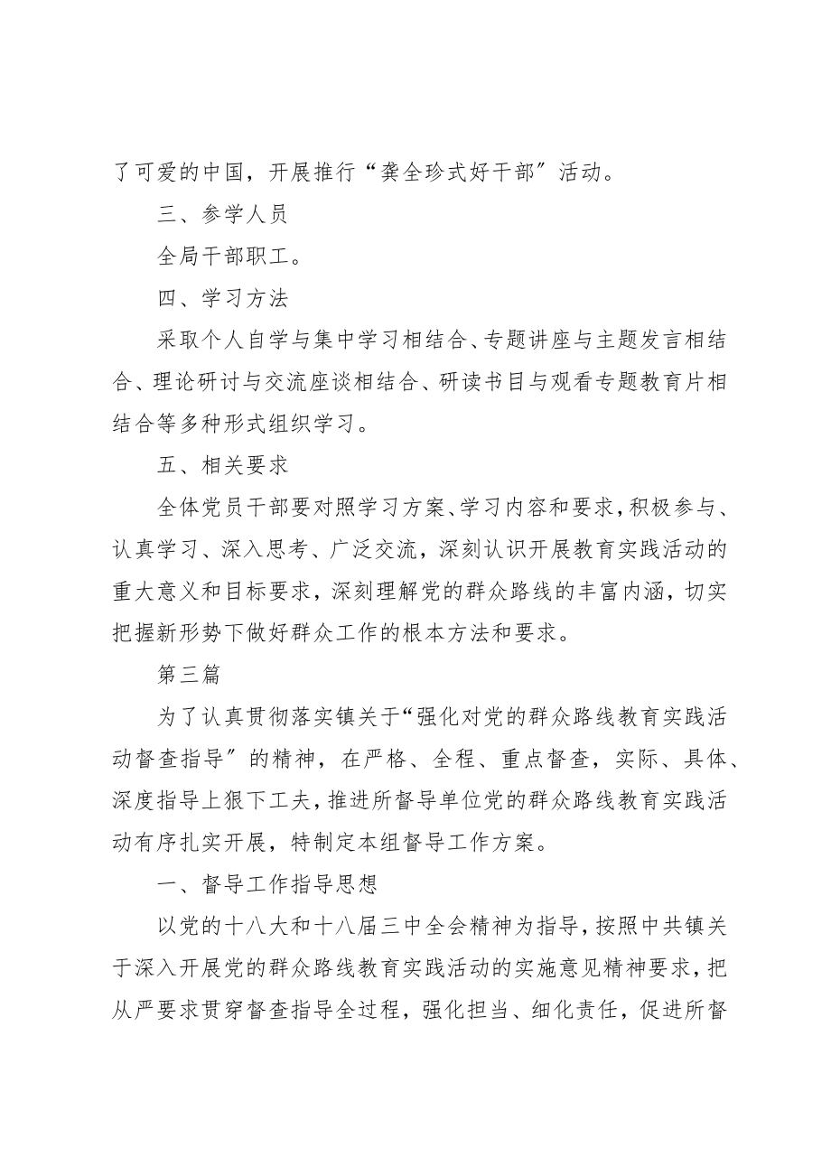 2023年党的群众路线督导工作计划3篇.docx_第3页