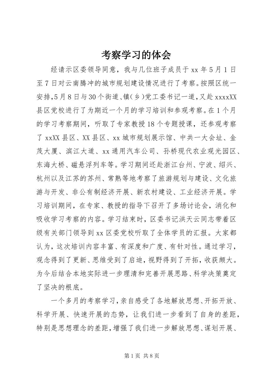 2023年考察学习的体会.docx_第1页