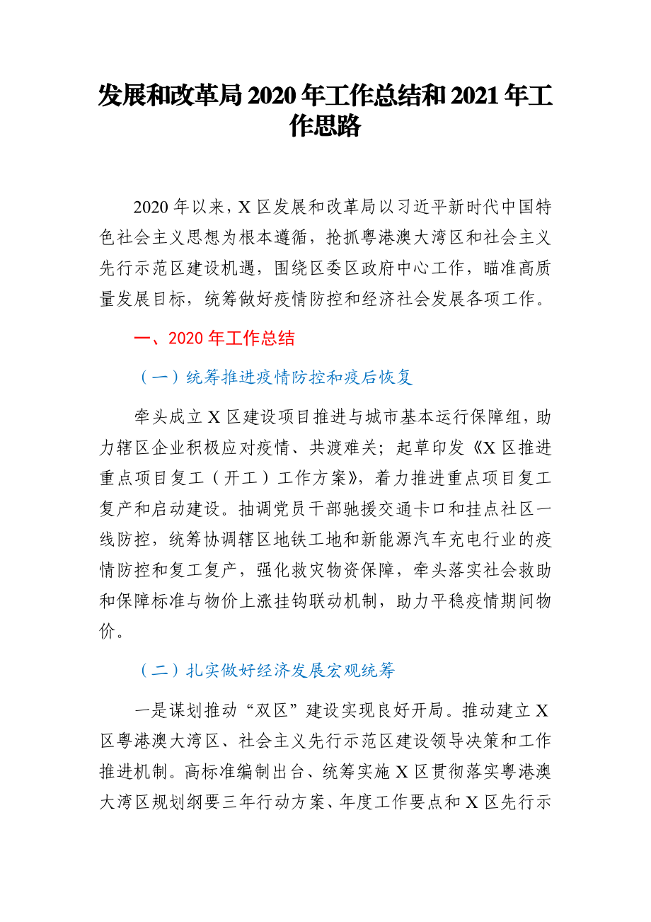 发改局2020年工作总结和2021年工作思路.docx_第1页